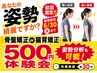 期間限定特別価格☆骨盤矯正or猫背矯正施術体験会　30分500円