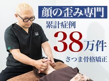 美しい小顔を作って渋谷で22年。38万件の歪み小顔矯正の実績。