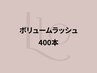 ボリュームラッシュ(マツエク)400本【濃さボリューム感◎】¥7980→【¥6,600】