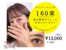 夏限定！最強キープマツエク〈マッフルラップ160束＋コーティングSET〉