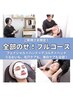 【全部のせ】フェイシャル×デコルテ×ヘッドスパ♪フルコース150分/11,880円
