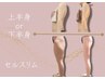 《余分な贅肉撃退！》上or下半身痩身◎セルスリム60分¥11000