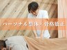 人気NO.1【極上のフルボディ】歪みチェック×全身整体×骨盤矯正で徹底ケア♪
