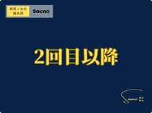 ソウノ 御茶ノ水(Souno)/2回目以降