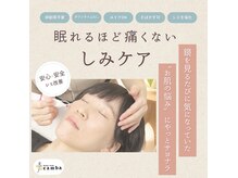 しみに直接アプローチ◎早めのケアが未来のお肌の鍵となります♪