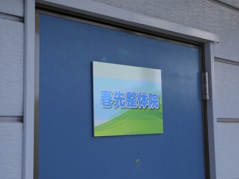 春先整体院/