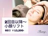 2回目以降【エステ以上の効果!】速攻たるみ改善◎スマスアップ小顔リフト60分