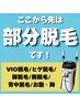【全身脱毛ではなくパーツ脱毛から始めたい方はこちらから!】