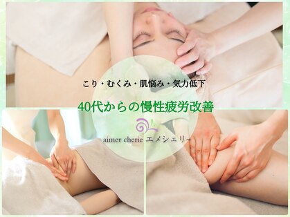 アロマアンドフェイシャルサロン &nbsp;エメシェリー(aimercherie)の写真