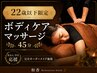 【22歳以下限定クーポン】ボディケアマッサージ 45分