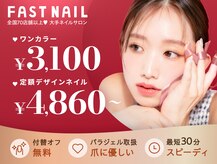 ファストネイル 柏店(FAST NAIL)
