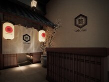 整(totonoi)