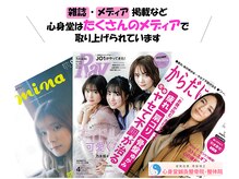 心身堂 整体院 泉大津院/メディア掲載実績多数！