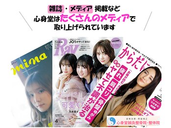 心身堂 整体院 泉大津院/メディア掲載実績多数！