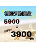 【初回限定!】まずはお試し5900→3900