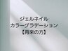 ◆◆再来クーポン♪◆◆ジェルネイルカラーグラデーション￥7,700→￥7,400