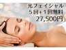 光フェイシャル★５回+１回無料¥27,500