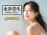 【学割U24☆完全都度払い】　最新LED全身フル脱毛（VIOもしくは顔）