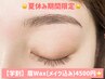 【夏限定/学割U24】美眉スタイリング(眉wax+メイク仕上げ込み)¥6500→¥4500