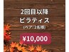 【2回目以降*ペア¥10,000】お互いに身体に向き合う空間に！