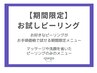 【期間限定】お試しピーリング ¥6,980~◎