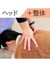 【木金限定♪ヘッド】ヘッドスパ30分+骨格調整15分 5000⇒4480
