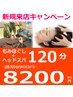 新規来店キャンペーン１２０分
