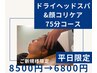 【平日限定】ドライヘッドスパ＆顔コリケア《75分コース》¥8500→¥6800