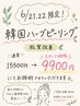 6/21.22スタッフ限定☆韓国ハーブピーリング 15500円→9900円