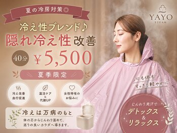 ヤヨスチーム(YAYOSTEAM)の写真/夏の冷房対策◎【冷え性ブレンド♪ドッ汗倍出しスチームよもぎ蒸し★40分¥5500】汗だく!隠れ冷え性改善