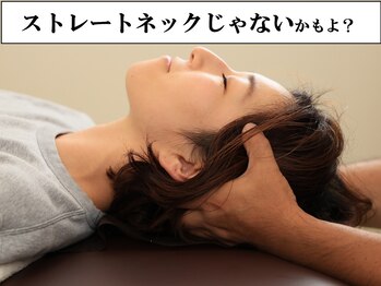 山本整体院/言われますよねストレートネック