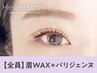 【眉+パーマセット】眉Wax(メイク込)+パリジェンヌ ¥9900→【¥8900】[立町]