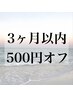 3ヶ月以内　500円off(まつパ、眉メニュー)