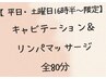 【平日・土曜日16時半～限定】キャビテーション+リンパマッサージ80分¥9350