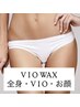 【ご新規様限定】☆レディース☆VIOWAX＋全身光脱毛（お顔・VIO込み）　