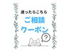 【迷ったらこちら/オフ時間込】ご相談クーポン（最低料金オフ込¥5000）