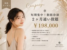 レナータ 銀座店(RENATA)の雰囲気（ブライダルエステにも大人気☆脂肪冷却２ヶ月通い放題）