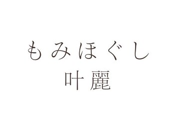 叶麗(カレン)の写真/【NEWOPEN★認定店】極上快眠ヘッドマッサージで、眼精疲労や慢性的な肩の不快感、頭の疲れを丁寧にケア。
