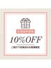 【ご紹介クーポン】ご紹介で初来店のお客様は施術料金から10％オフ