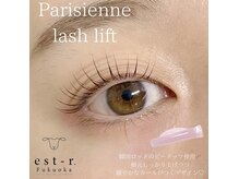 エストアール 筑紫口本店(est-r.)/#パリジェンヌ▽カール