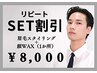 【再来】眉毛スタイリング＋顔WAX1か所