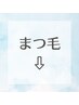 まつ毛クーポンをご利用の方は以下からご選択ください