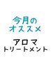 【アロマ】背中＋足両面＋デコルテ＋ヘッド100分 お尻張り改善で全身に流れを