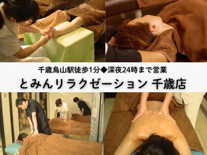とみんリラクゼーション 千歳店の写真