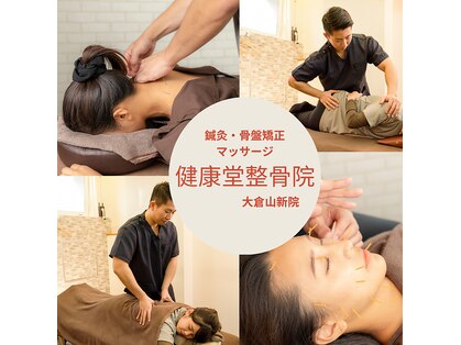 健康堂整骨院 大倉山新院の写真