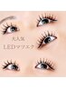 【Rina限定♪】持続力up★LED束感マツエク1 00本~当日本数追加可能9900円~