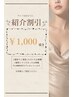 ご紹介割引
