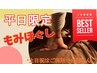 【人気NO.5】【平日限定】もみほぐし90分