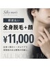 ☆スタンダード☆全身脱毛+顔都度払い\\¥11,000//