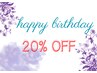 お誕生日割20％OFF！